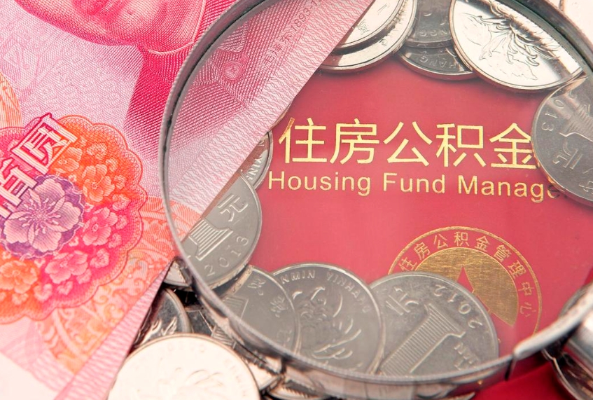 舞钢离职公积金提取代办（离职公积金代取需要什么材料）